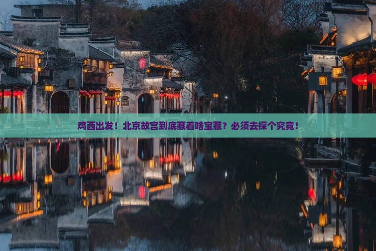 鸡西到北京故宫博物院必去地
