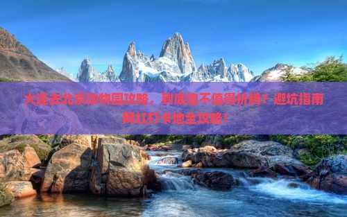 大连去北京动物园攻略