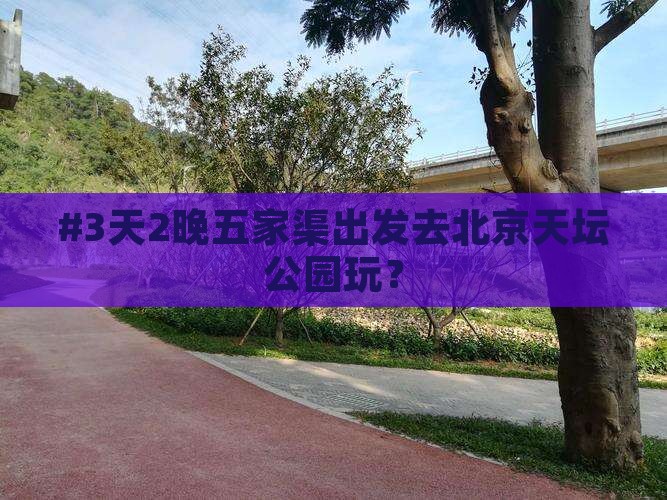 五家渠去北京天坛公园三日游
