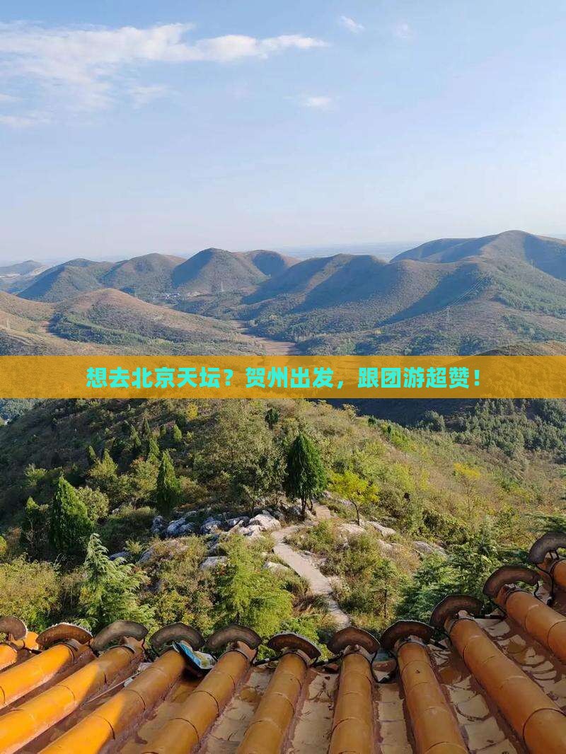 贺州去北京天坛公园旅行社