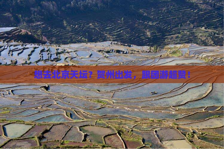 贺州去北京天坛公园旅行社