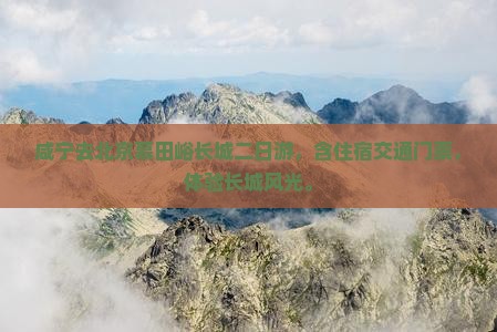 咸宁去北京慕田峪长城二日游