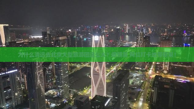 清远去北京大型旅游团