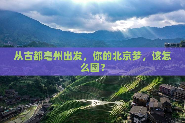 亳州到北京攻略