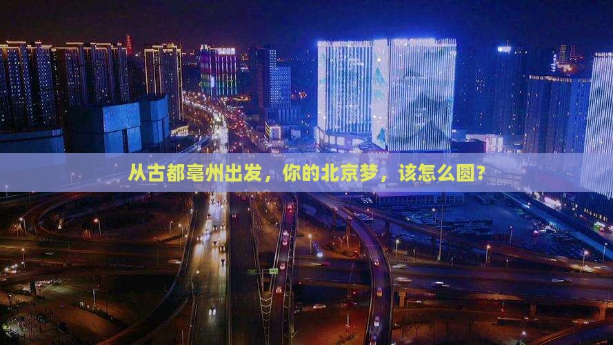 亳州到北京攻略