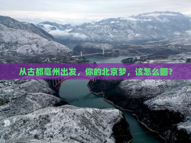 亳州到北京攻略