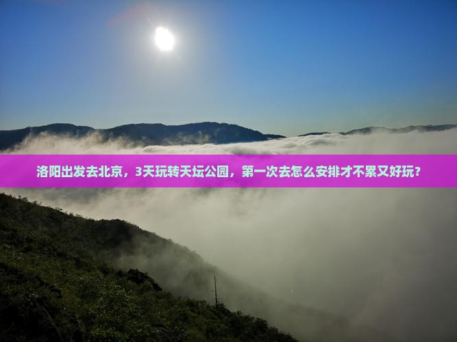 洛阳到北京天坛公园旅游