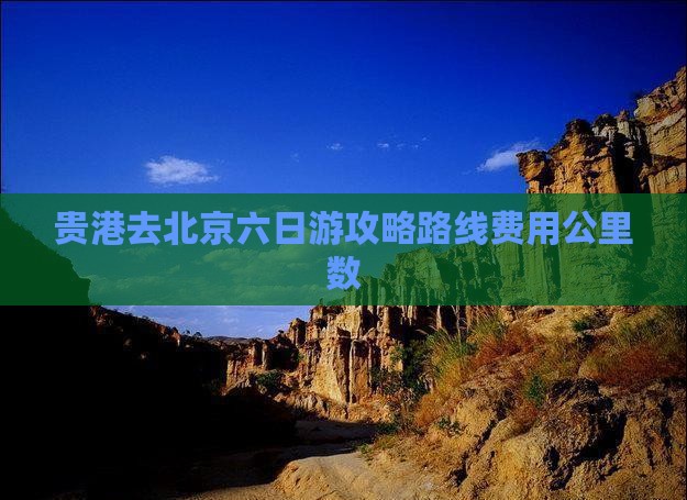 贵港去北京六日游