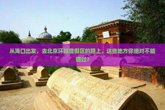海口到北京环球度假区必去地