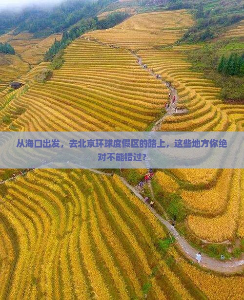 海口到北京环球度假区必去地