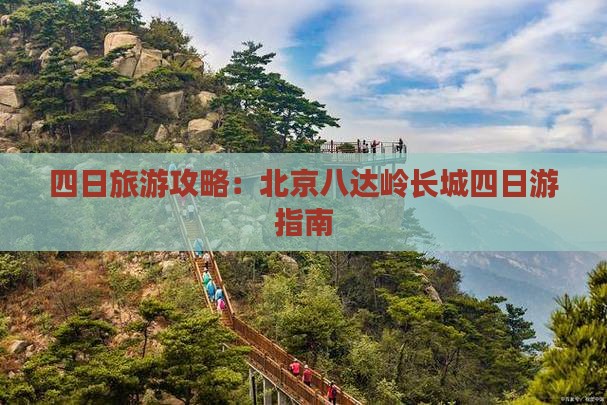 二月到北京八达岭长城四日游