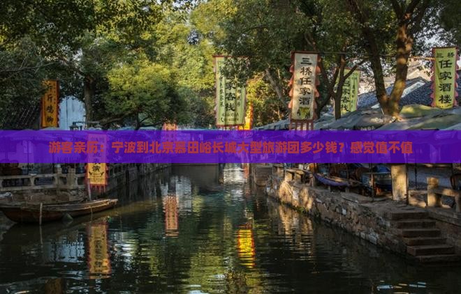 宁波到北京慕田峪长城大型旅游团