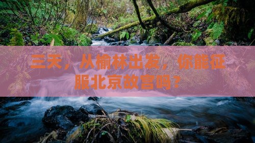 榆林到北京故宫博物院三日游
