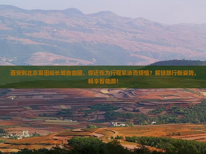 西安到北京慕田峪长城自由团