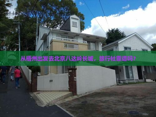 梧州到北京八达岭长城旅行社