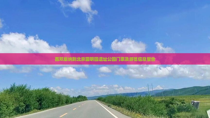 西双版纳到北京圆明园遗址公园门票