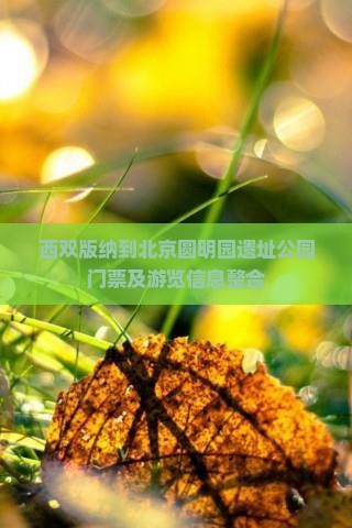 西双版纳到北京圆明园遗址公园门票