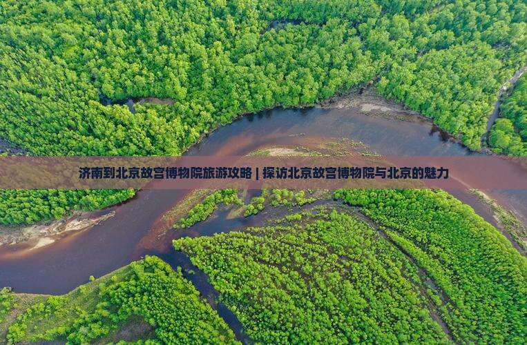 济南到北京故宫博物院攻略