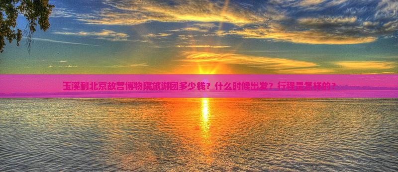 玉溪到北京故宫博物院大型旅游团