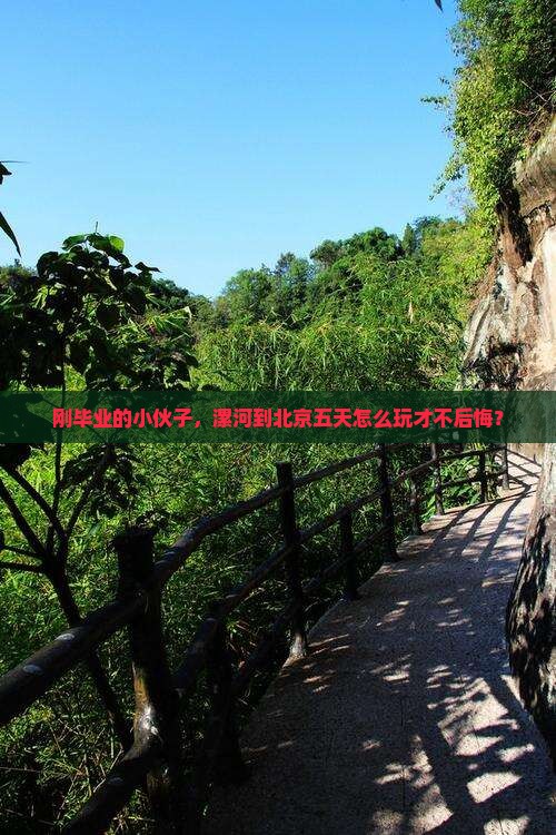 漯河到北京五日游 漯河到北京五日游