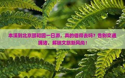 本溪到北京颐和园一日游