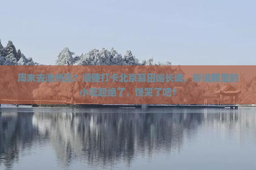 池州去北京慕田峪长城旅游小吃