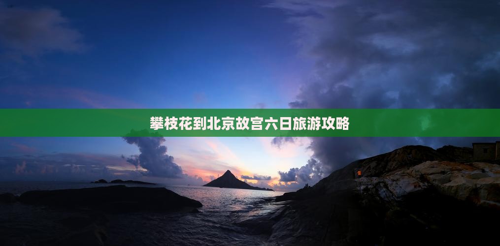 攀枝花到北京故宫博物院六日游
