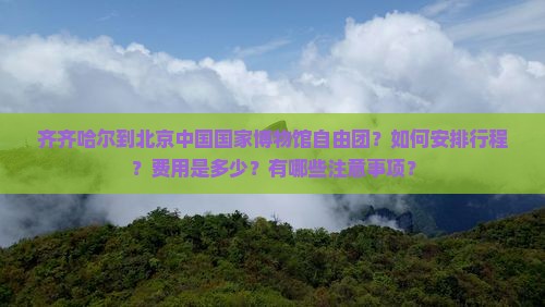 齐齐哈尔到北京中国国家博物馆自由团