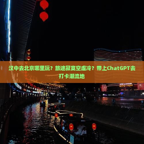 汉中去北京哪里玩