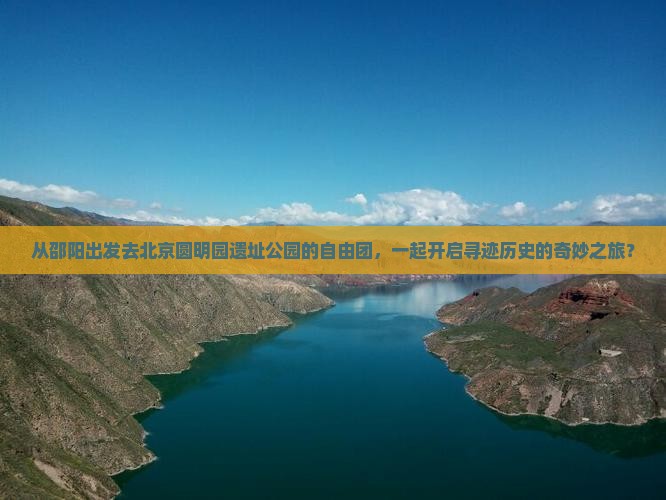 邵阳到北京圆明园遗址公园自由团