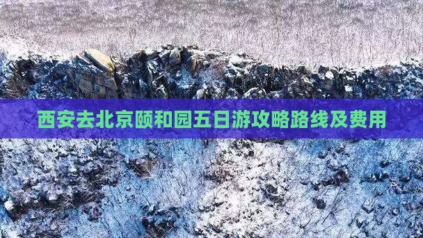 西安去北京颐和园五日游