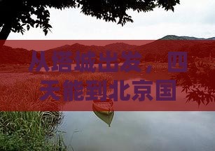 塔城到北京中国国家博物馆四日游