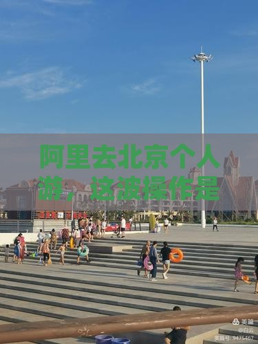 阿里去北京个人游