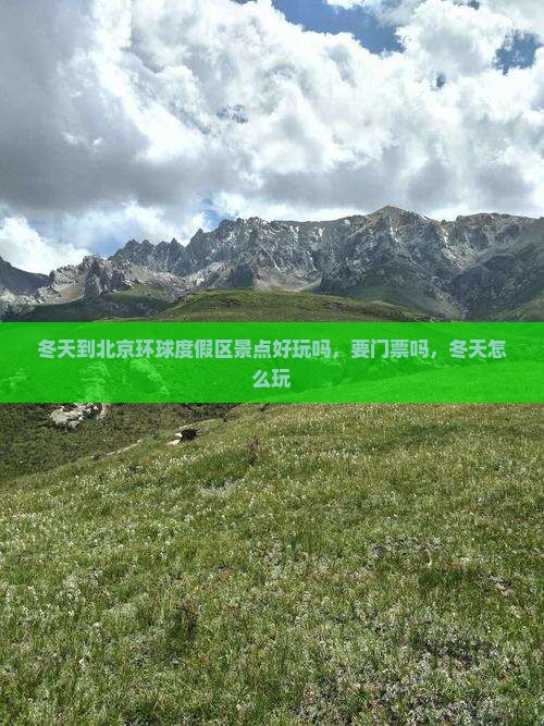 冬天到北京环球度假区景点