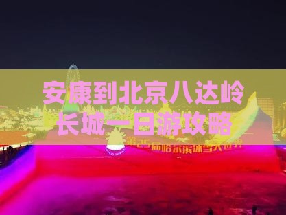安康到北京八达岭长城一日游