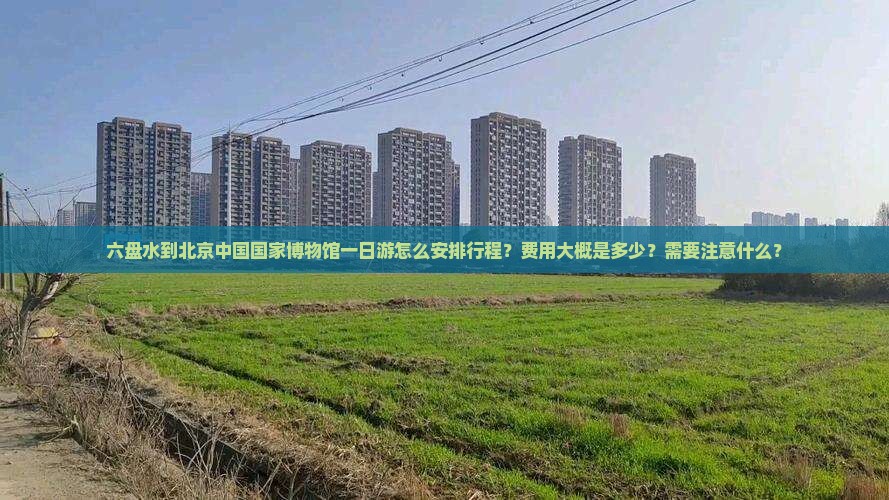 六盘水去北京中国国家博物馆一日游