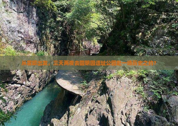 霍邱到北京圆明园遗址公园三日游