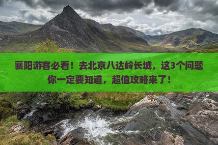 襄阳去北京八达岭长城门票