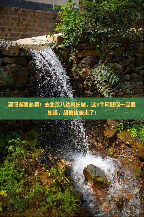 襄阳去北京八达岭长城门票