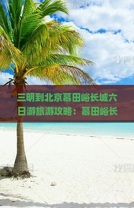 三明到北京慕田峪长城六日游