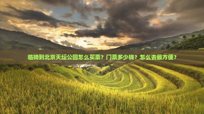 临猗到北京天坛公园门票