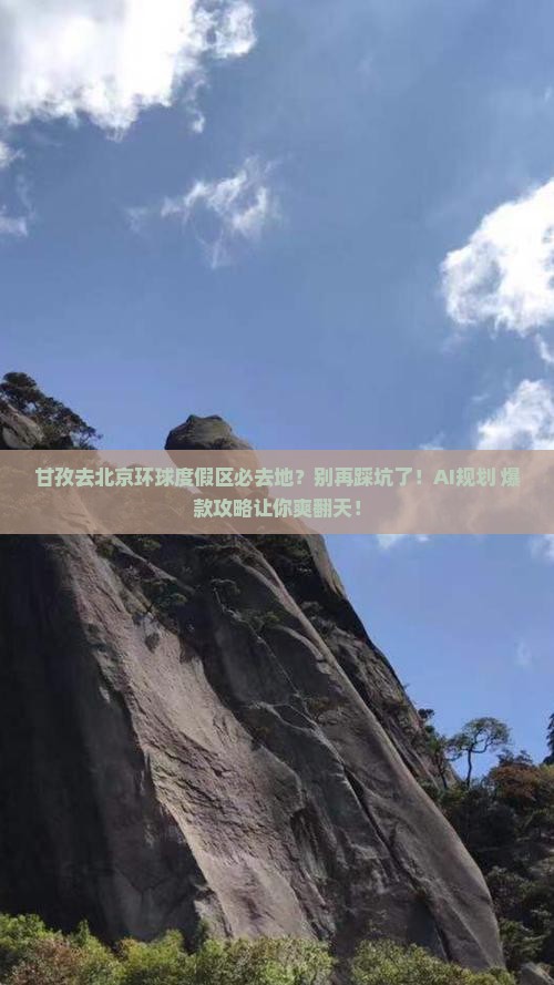 甘孜去北京环球度假区必去地