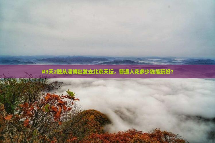 淄博去北京天坛公园四日游