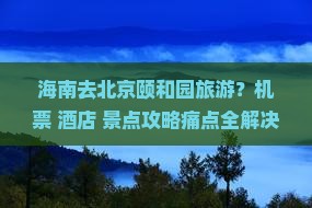 海南去北京颐和园旅游