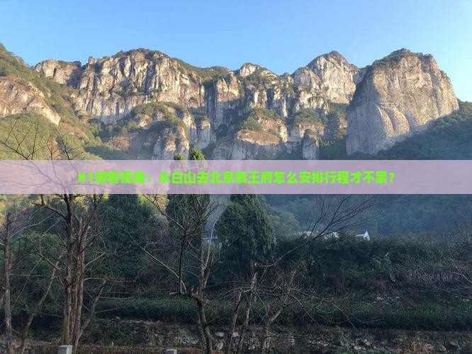 白山去北京恭王府旅行社