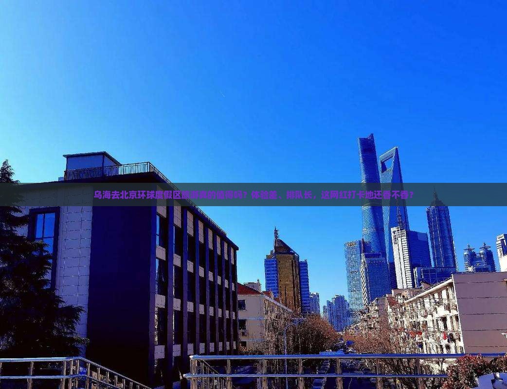 乌海去北京环球度假区旅游