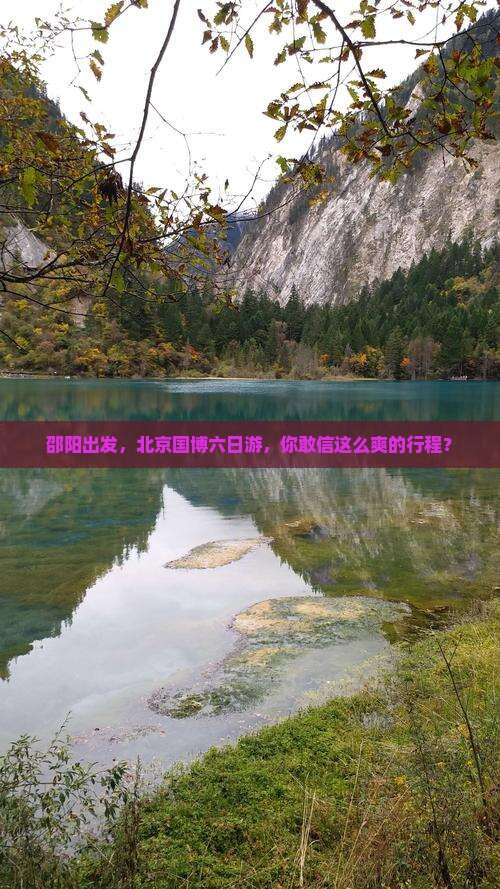 邵阳到北京中国国家博物馆六日游