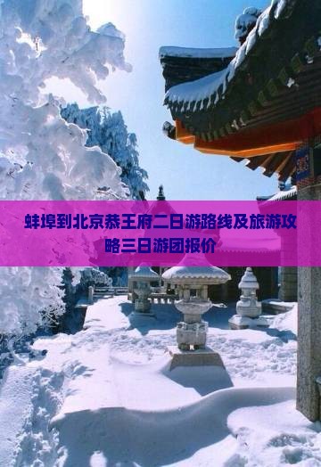蚌埠到北京恭王府二日游