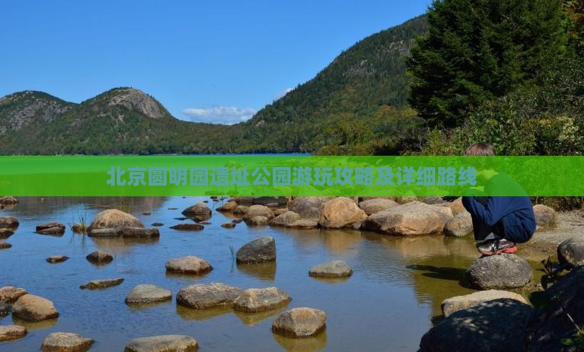 阿勒泰到北京圆明园遗址公园攻略
