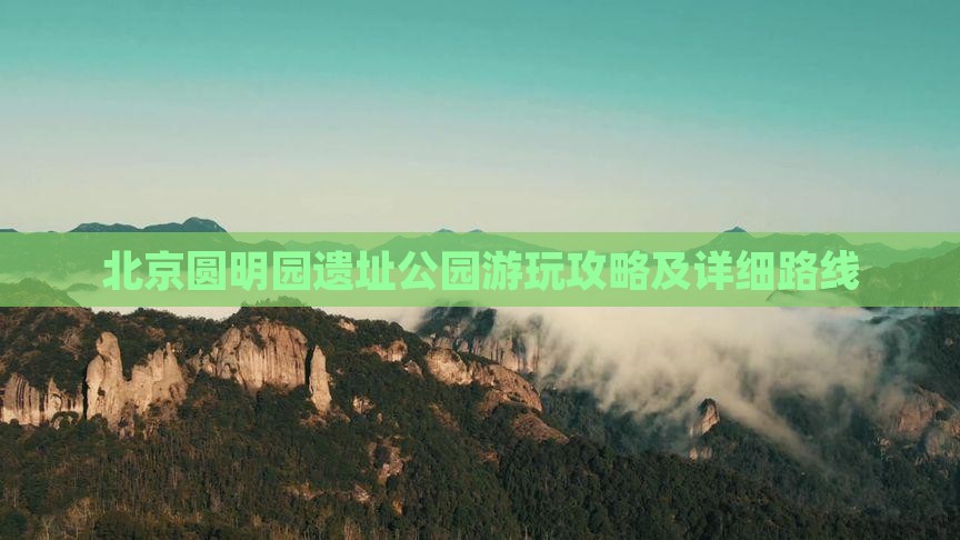 阿勒泰到北京圆明园遗址公园攻略